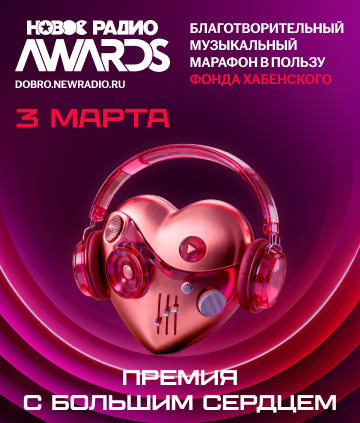 «Новое Радио AWARDS» – премия с большим сердцем