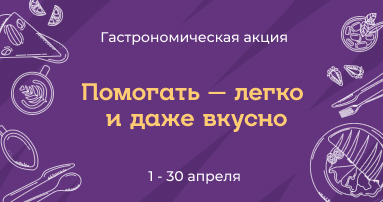 Помогать легко и вкусно: Фонду Хабенского 18 лет