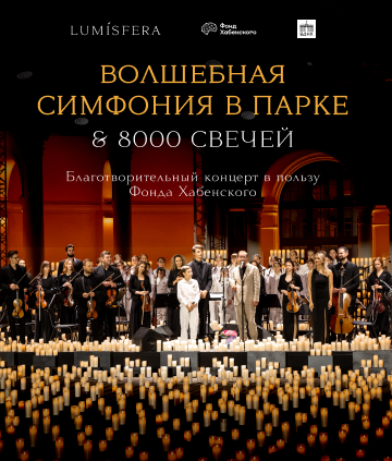 Lumisfera в пользу Фонда Хабенского представляет Благотворительный концерт «Волшебная симфония в парке и 8000 свечей» 