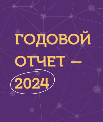 Годовой отчет – 2024