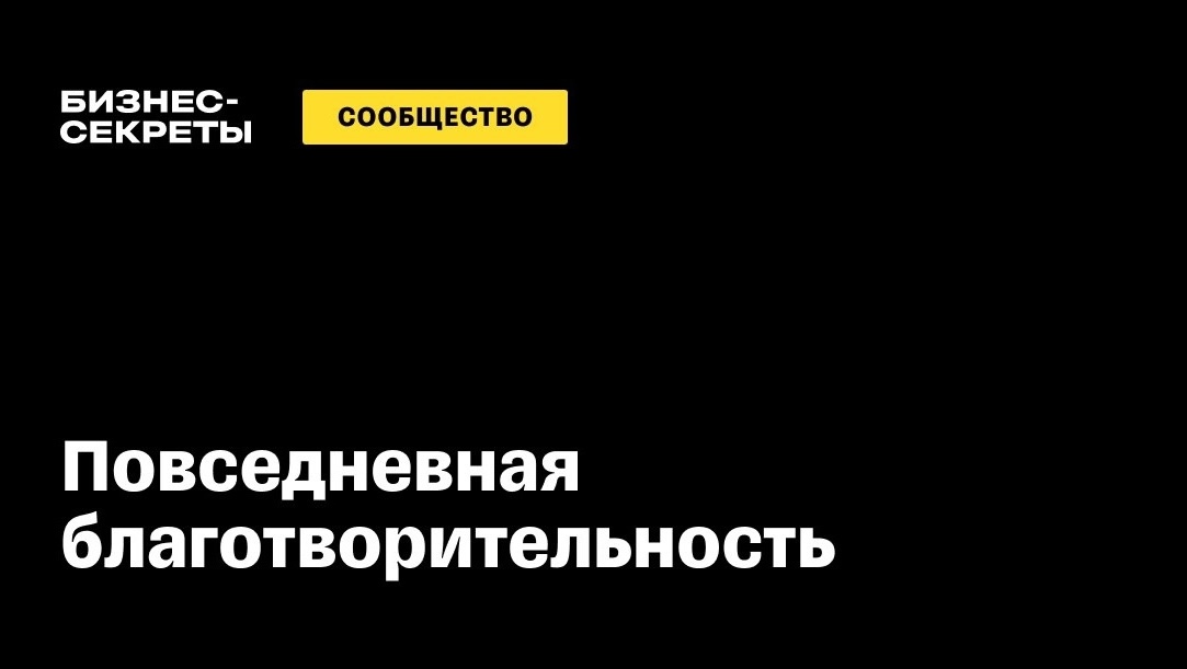 Повседневная благотворительность 