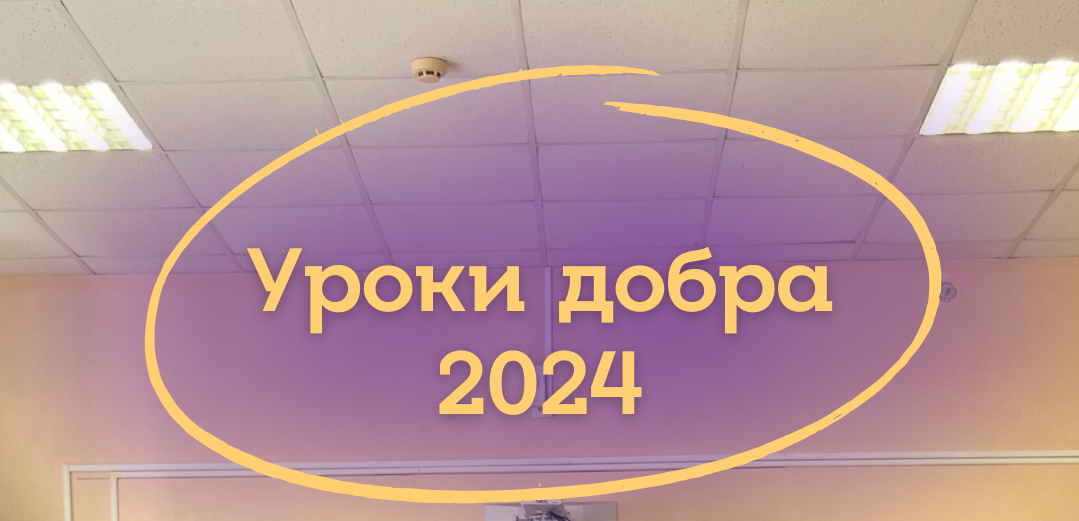 Отчет по итогам акции «Уроки добра – 2024»