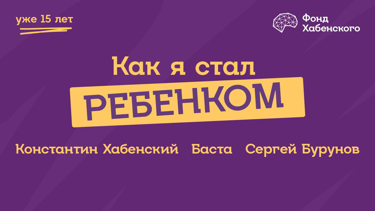 Как я стал ребенком”, Благотворительный Фонд Константина Хабенского