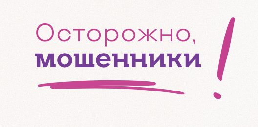 Осторожно, мошенники‼️