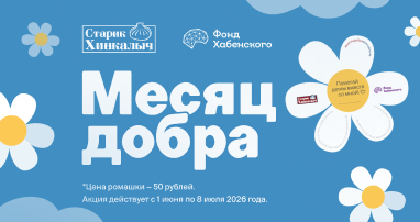 Акция сети хинкален «Старик Хинкалыч» в пользу Фонда Хабенского