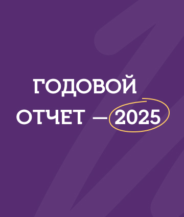 Годовой отчет – 2025