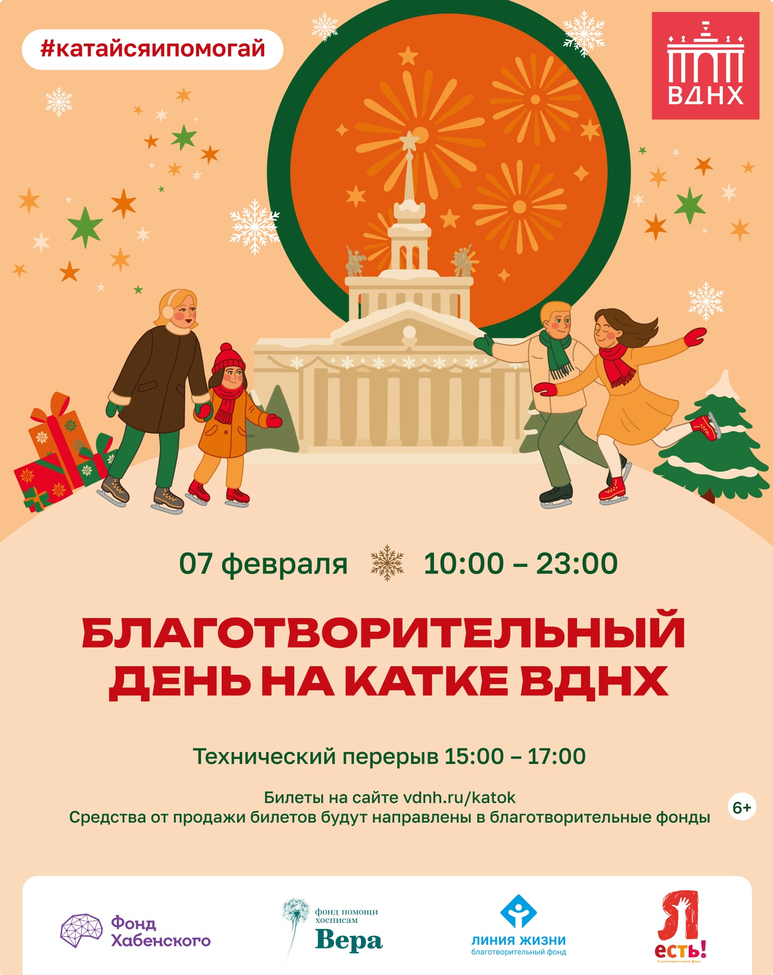 Благотворительный день на катке ВДНХ