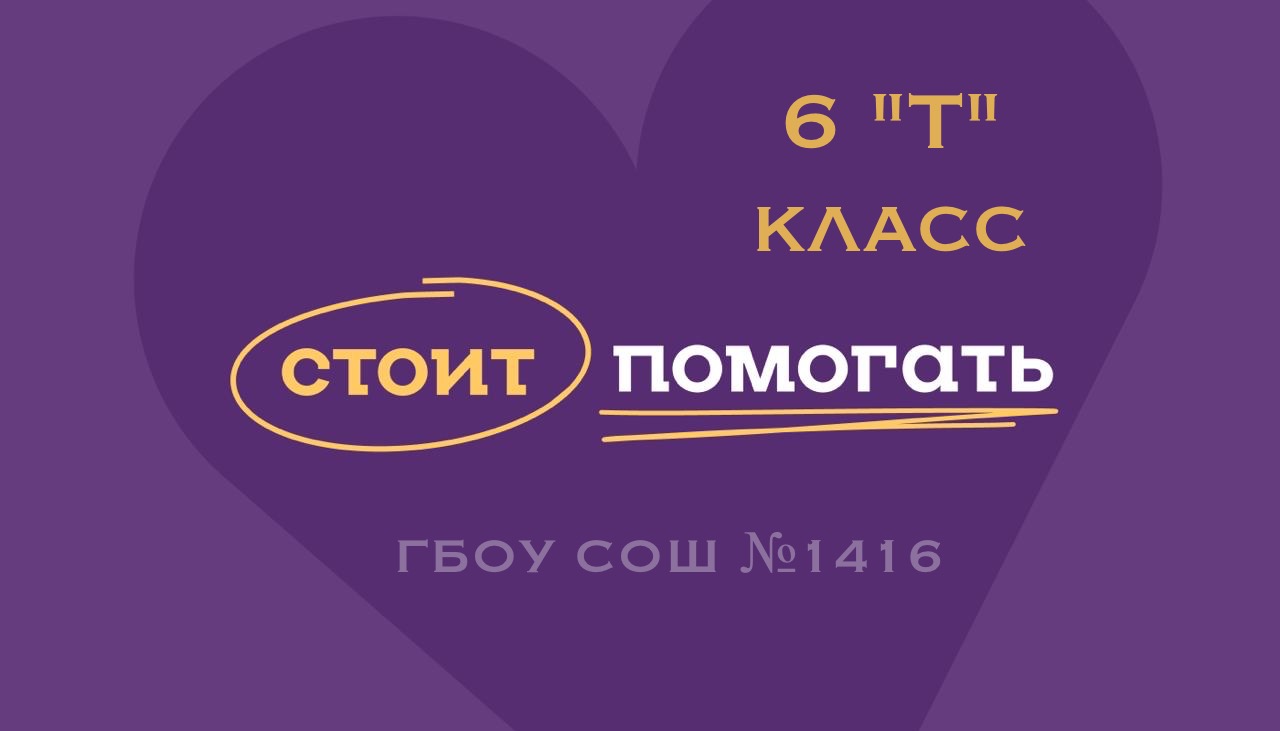 6 «Т» класс ГБОУ СОШ Nº 1416