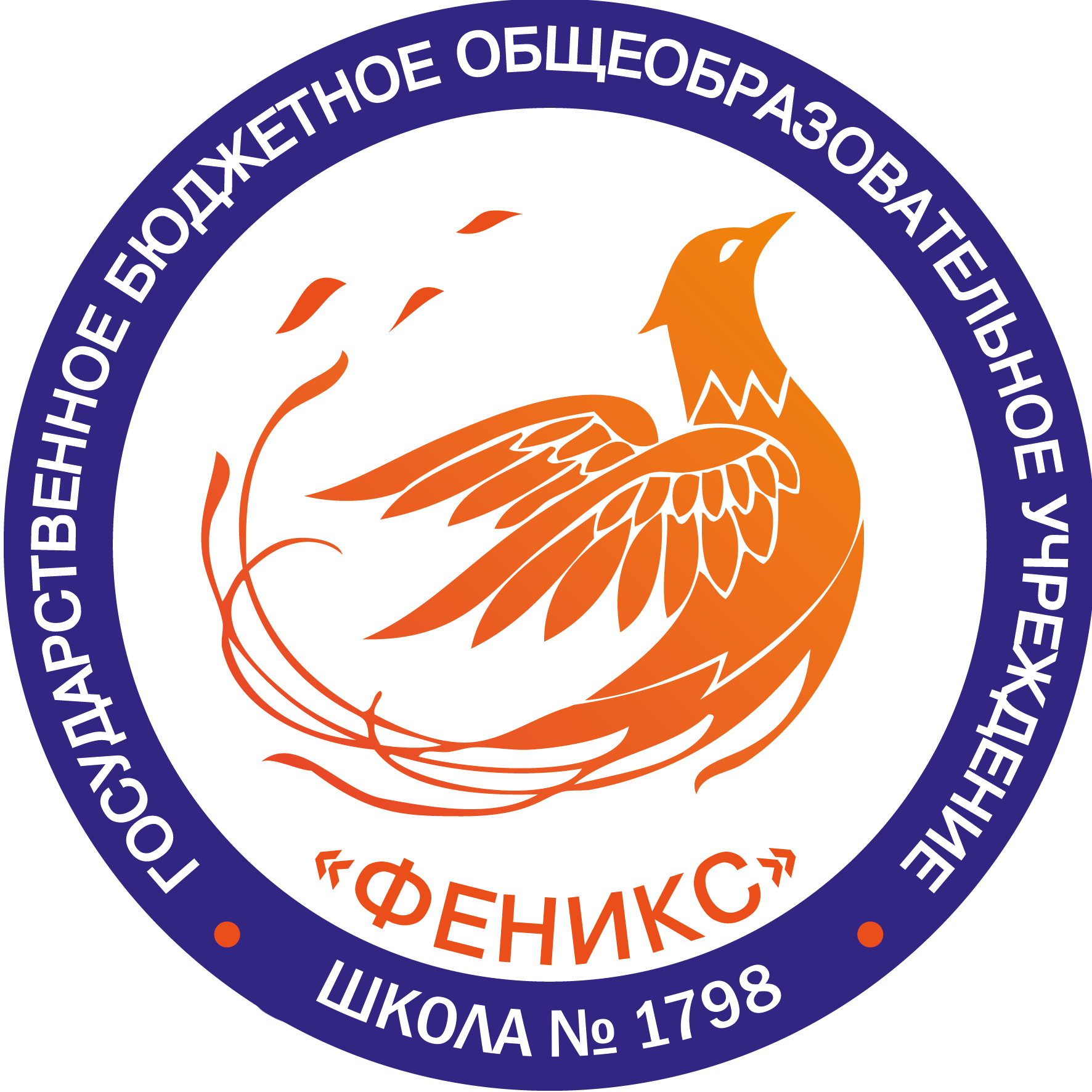 ГБОУ Школа № 1798 "Феникс"