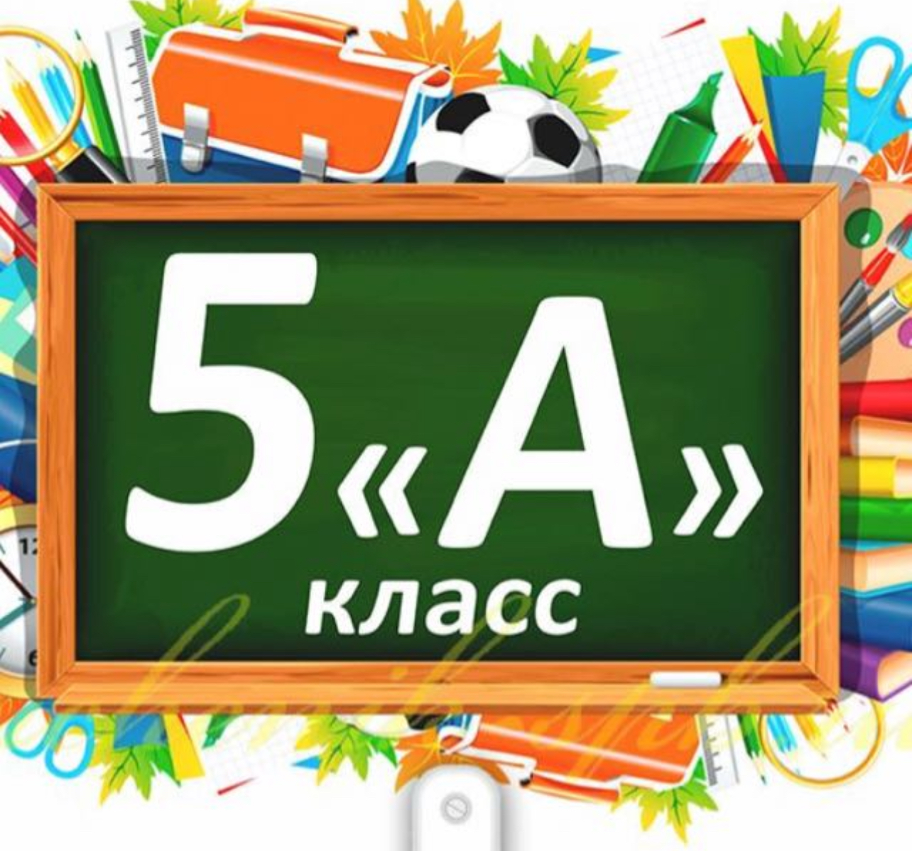 А К