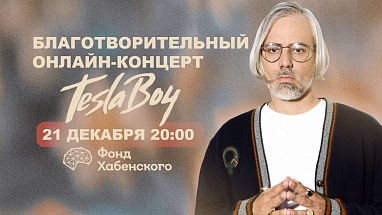 Благотворительный онлайн-концерт