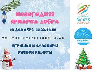 Новогодняя Ярмарка Добра