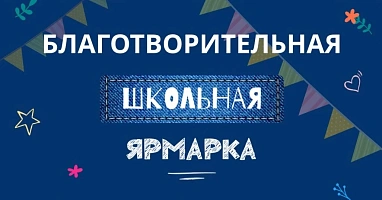 Благотворительная Ярмарка Школа 1944