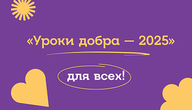 «Уроки добра – 2025» для всех!