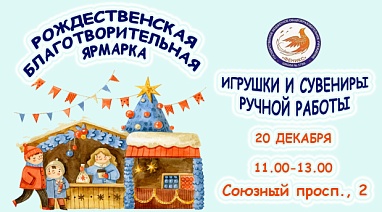 Рождественская благотворительная ярмарка