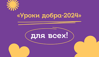 «Уроки добра - 2024» для всех!