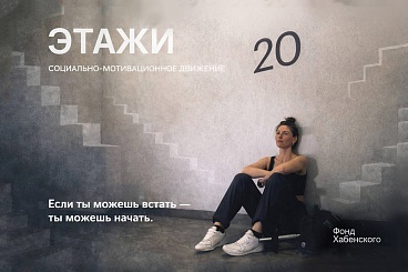 Движение "ЭТАЖИ"